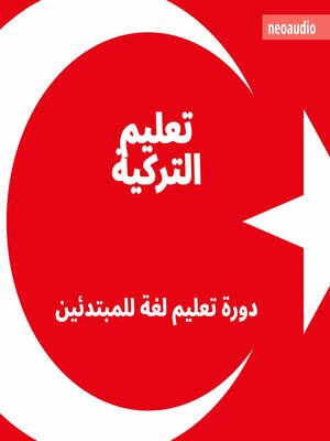cover image of دورات اللغة للمبتدئين, تعليم التركية (غير مختصر)
